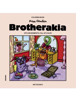 Brotherakia – Coloring book Μικρή Ολλανδέζα