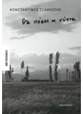 Εκδόσεις ΜΕΤΑΙΧΜΙΟ Θα πέσει η νύχτα (ebook/ePub)