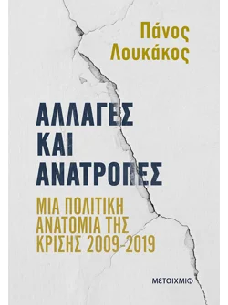 Αλλαγές και ανατροπές: Μια πολιτική ανατομία της κρίσης 2009-2019 (ebook/ePub)