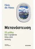 Εκδόσεις ΜΕΤΑΙΧΜΙΟ Μετανάστευση – 22 μύθοι και τι κρύβεται πίσω από αυτούς (ebook/ePub)