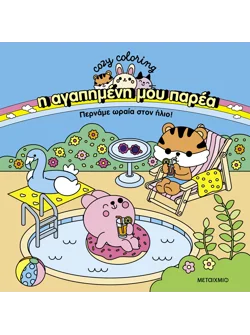 Η αγαπημένη μου παρέα: Περνάμε ωραία στον ήλιο!