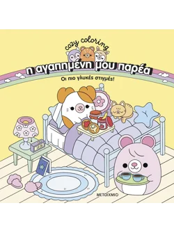 Η αγαπημένη μου παρέα: Οι πιο γλυκές στιγμές!