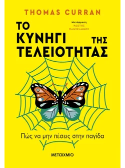 Το κυνήγι της τελειοτητας (audiobook)