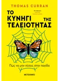 Εκδόσεις ΜΕΤΑΙΧΜΙΟ Το κυνήγι της τελειοτητας (audiobook)