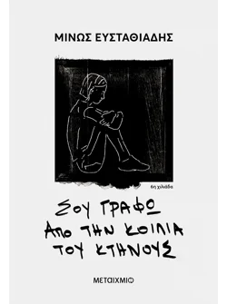 Σου γράφω από την κοιλιά του κτήνους (audiobook)