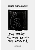 Εκδόσεις ΜΕΤΑΙΧΜΙΟ Σου γράφω από την κοιλιά του κτήνους (audiobook)