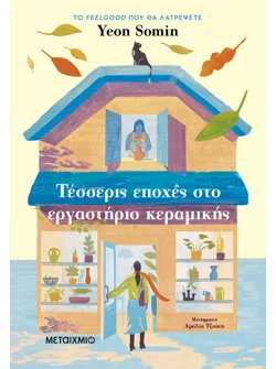Τέσσερις εποχές στο εργαστήριο κεραμικής (ebook/ePub)