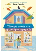 Τέσσερις εποχές στο εργαστήριο κεραμικής (ebook/ePub)