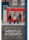 Εκδόσεις ΜΕΤΑΙΧΜΙΟ Μικροί κόσμοι (ebook/ePub)