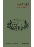 Η ιστορία της παραμάνας (ebook/ePub)