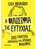 Η ΦΙΛΟΣΟΦΙΑ ΤΗΣ ΕΥΤΥΧΙΑΣ