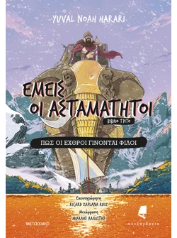 Εμείς οι ασταμάτητοι - Βιβλίο τρίτο: Πώς οι εχθροί γίνονται φίλοι (ebook/pdf)