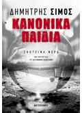 Κανονικά παιδιά (ebook/ePub)