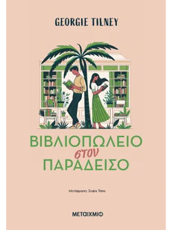 Βιβλιοπωλείο στον παράδεισο (ebook/ePub)