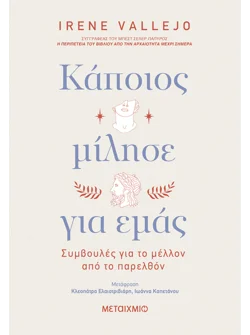 Κάποιος μίλησε για εμάς (ebook/ePub)