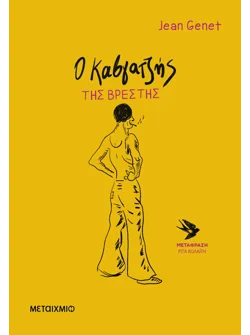 Ο καβγατζής της Βρέστης (ebook/ePub)
