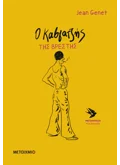 Ο καβγατζής της Βρέστης (ebook/ePub)