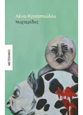Νυχτερίδες (ebook/ePub)