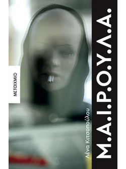 Μ.Α.Ι.Ρ.Ο.Υ.Λ.Α. (ebook/ePub)