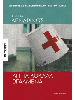 Απ' τα κόκαλα βγαλμένα (ebook/ePub)