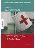 Απ' τα κόκαλα βγαλμένα (ebook/ePub)