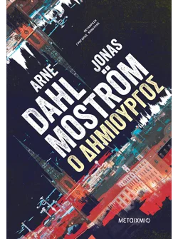 Ο δημιουργός (ebook/ePub)