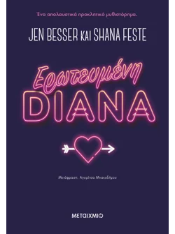 Ερωτευμένη Diana (ebook/ePub)
