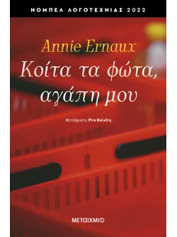 Κοίτα τα φώτα, αγάπη μου (ebook/ePub)