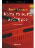 Κοίτα τα φώτα, αγάπη μου (ebook/ePub)