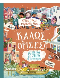 Αυτός είναι ο κόσμος μας: Καλώς όρισες!