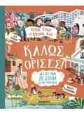 Αυτός είναι ο κόσμος μας: Καλώς όρισες!