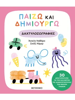 Παίζω και δημιουργώ δαχτυλοζωγραφιές