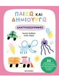 Παίζω και δημιουργώ δαχτυλοζωγραφιές