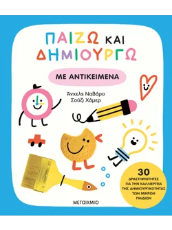 Παίζω και δημιουργώ με αντικείμενα