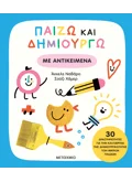 Παίζω και δημιουργώ με αντικείμενα