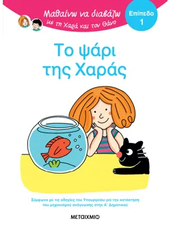 Μαθαίνω να διαβάζω με τη Χαρά και τον Θάνο: Το ψάρι της Χαράς - ΕΠΙΠΕΔΟ 1
