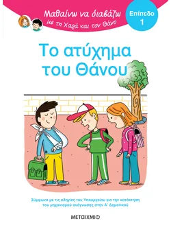 Μαθαίνω να διαβάζω με τη Χαρά και τον Θάνο: Το ατύχημα του Θάνου - ΕΠΙΠΕΔΟ 1