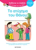 Μαθαίνω να διαβάζω με τη Χαρά και τον Θάνο: Το ατύχημα του Θάνου - ΕΠΙΠΕΔΟ 1
