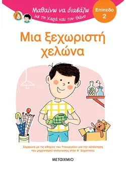Μαθαίνω να διαβάζω με τη Χαρά και τον Θάνο: Μια ξεχωριστή χελώνα - ΕΠΙΠΕΔΟ 2