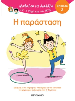 Μαθαίνω να διαβάζω με τη Χαρά και τον Θάνο: Η παράσταση - ΕΠΙΠΕΔΟ 2