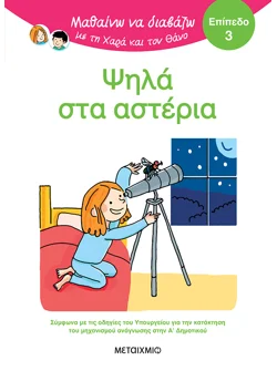Μαθαίνω να διαβάζω με τη Χαρά και τον Θάνο: Ψηλά στα αστέρια - ΕΠΙΠΕΔΟ 3