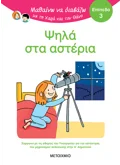 Μαθαίνω να διαβάζω με τη Χαρά και τον Θάνο: Ψηλά στα αστέρια - ΕΠΙΠΕΔΟ 3