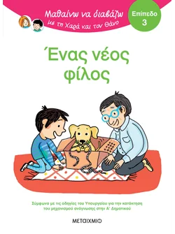 Μαθαίνω να διαβάζω με τη Χαρά και τον Θάνο: Ένας νέος φίλος - ΕΠΙΠΕΔΟ 3