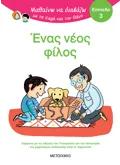 Μαθαίνω να διαβάζω με τη Χαρά και τον Θάνο: Ένας νέος φίλος - ΕΠΙΠΕΔΟ 3