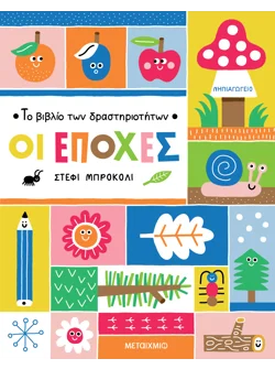 Το βιβλίο των δραστηριοτήτων - Οι εποχές
