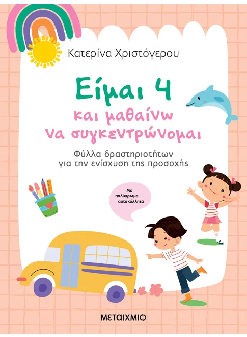 &Epsilon;ί&mu;&alpha;&iota; 4 &kappa;&alpha;&iota; &mu;&alpha;&theta;&alpha;ί&nu;&omega; &nu;&alpha; &sigma;&upsilon;&gamma;&kappa;&epsilon;&nu;&tau;&rho;ώ&nu;&omicron;&mu;&alpha;&iota;