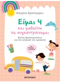 Είμαι 4 και μαθαίνω να συγκεντρώνομαι