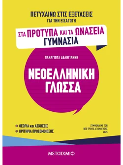 Πετυχαίνω στις εξετάσεις για την εισαγωγή στα Πρότυπα και τα Ωνάσεια Γυμνάσια - Νεοελληνική Γλώσσα