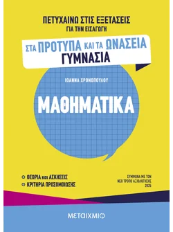 Πετυχαίνω στις εξετάσεις για την εισαγωγή στα Πρότυπα και τα Ωνάσεια Γυμνάσια - Μαθηματικά