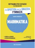Πετυχαίνω στις εξετάσεις για την εισαγωγή στα Πρότυπα και τα Ωνάσεια Γυμνάσια - Μαθηματικά
